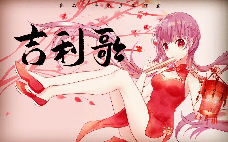 【封茗囧菌】吉利歌(半木生工作室)